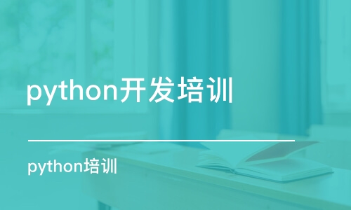 武漢python開(kāi)發(fā)培訓(xùn)學(xué)校