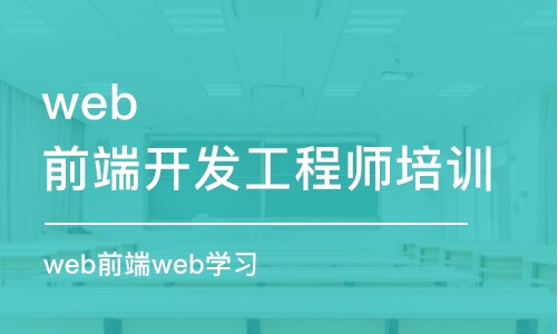 武漢web前端開發(fā)工程師培訓(xùn)課程