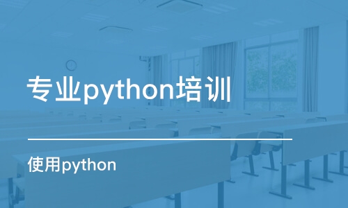 武漢專業(yè)python培訓學校