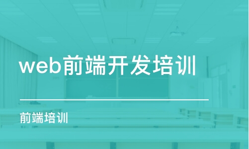 武漢web前端開發(fā)培訓(xùn)中心