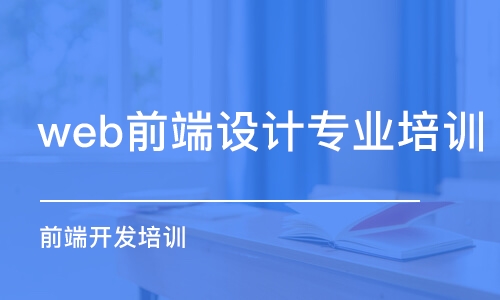 武漢web前端設計專業(yè)培訓學校