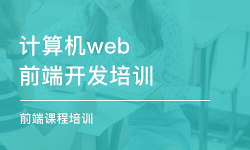 武漢計算機web前端開發(fā)培訓