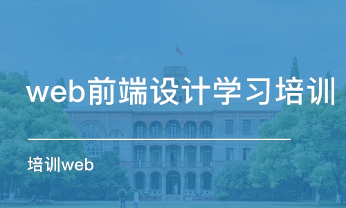 武漢web前端設(shè)計(jì)學(xué)習(xí)培訓(xùn)