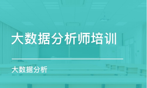 武漢大數(shù)據(jù)分析師培訓(xùn)