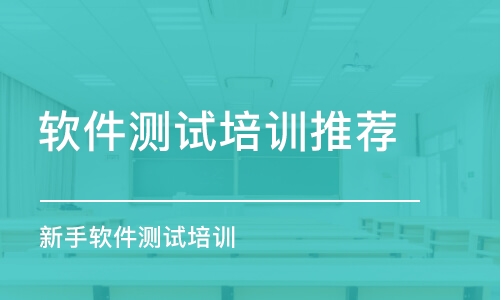 武漢軟件測試培訓機構推薦