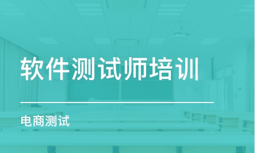 武漢軟件測(cè)試師培訓(xùn)