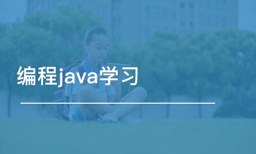 武漢博為峰·編程java學習