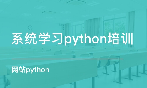 武漢系統(tǒng)學(xué)習(xí)python培訓(xùn)