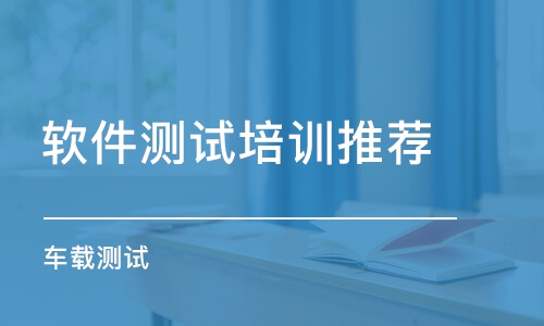 武漢軟件測試培訓(xùn)機構(gòu)推薦