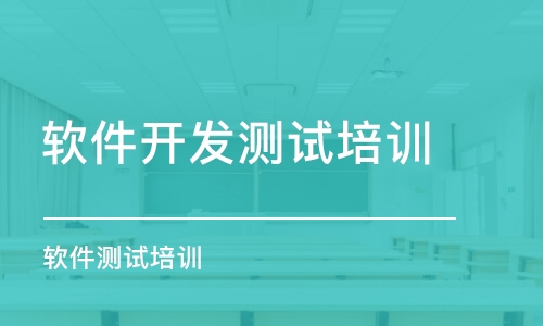 武漢軟件開發(fā)測試培訓(xùn)