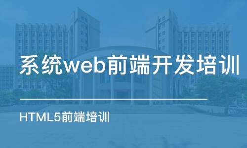 合肥系統(tǒng)web前端開發(fā)培訓