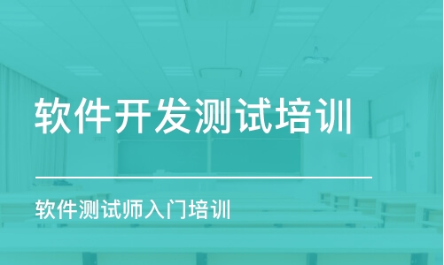 合肥軟件開發(fā)測試培訓