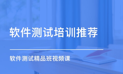 合肥軟件測試培訓機構推薦