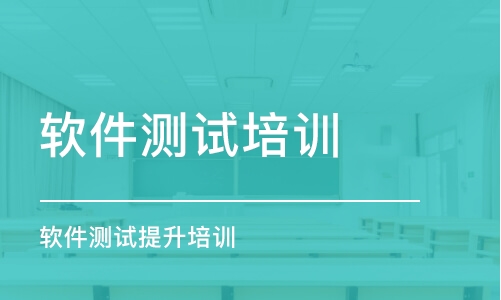 合肥軟件測試培訓(xùn)課程