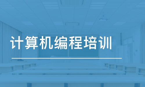 合肥博為峰·計算機(jī)編程培訓(xùn)