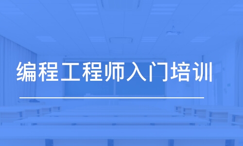 合肥博為峰·編程工程師入門培訓