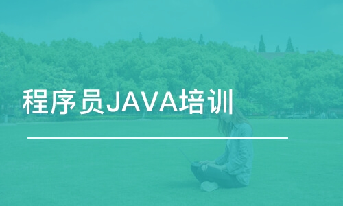 合肥博為峰·程序員JAVA培訓班