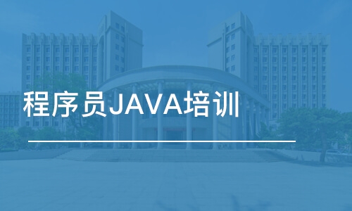 合肥博為峰·程序員JAVA培訓(xùn)