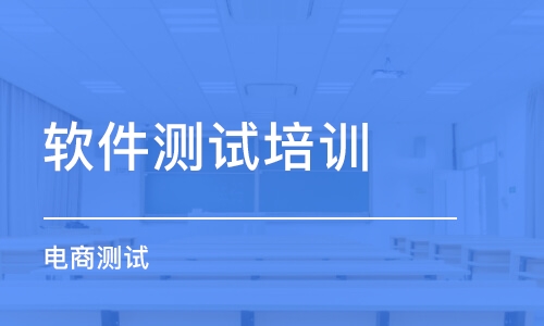 合肥軟件測試培訓