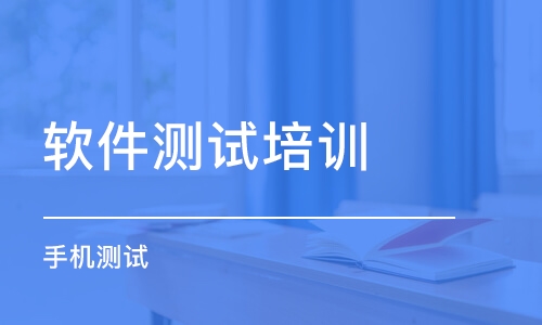 合肥軟件測試培訓課程