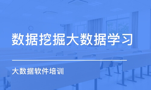 合肥数据挖掘大数据学习