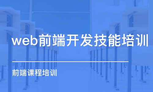 合肥web前端開發(fā)技能培訓