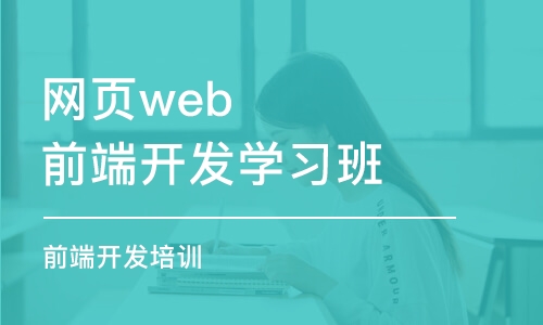 合肥網(wǎng)頁web前端開發(fā)學(xué)習(xí)班