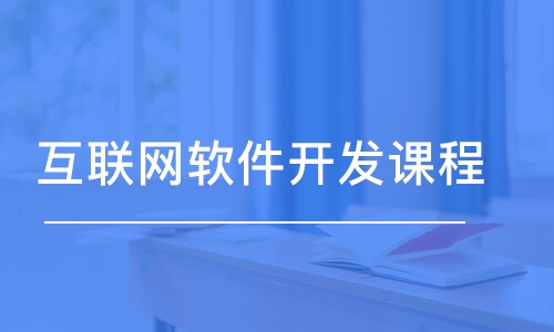 合肥博為峰·互聯(lián)網(wǎng)軟件開發(fā)課程