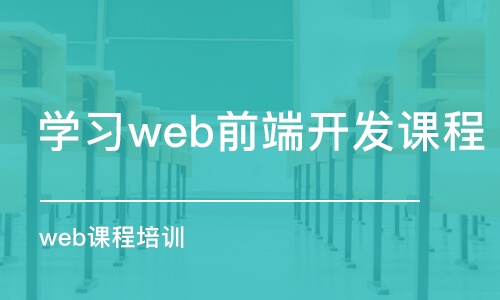 合肥學(xué)習(xí)web前端開發(fā)課程