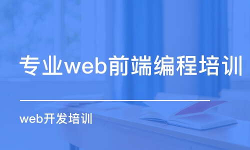 合肥專業(yè)web前端編程培訓