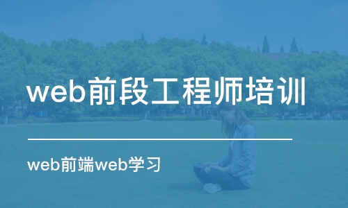 合肥web前段工程師培訓(xùn)