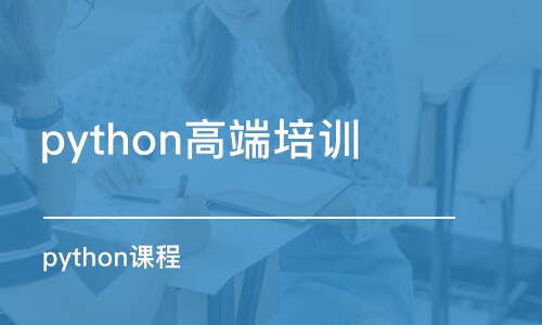 合肥python高端培训