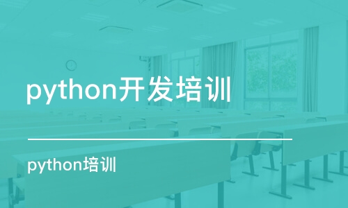 合肥python開發(fā)培訓(xùn)