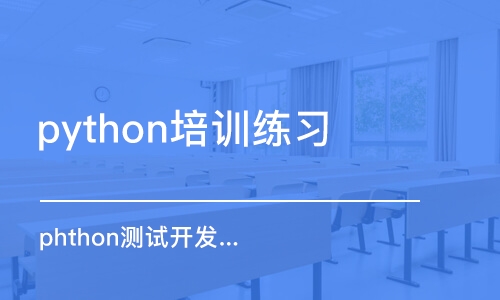 合肥python培訓練習