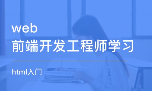 合肥web前端開發(fā)工程師學(xué)習(xí)