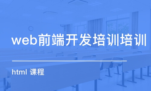 合肥web前端開發(fā)培訓機構培訓