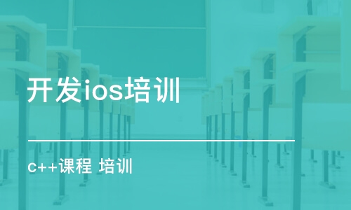 合肥開發(fā)ios培訓(xùn)班