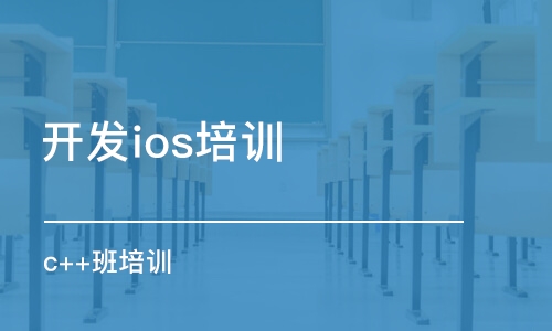 合肥開發(fā)ios培訓(xùn)機(jī)構(gòu)