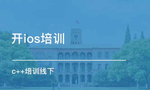 合肥開ios培訓班