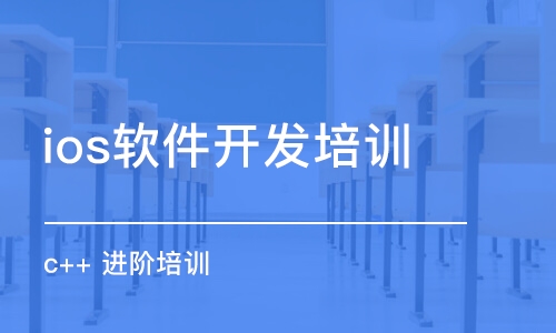 合肥ios軟件開發(fā)培訓機構