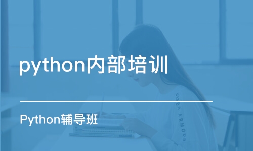 合肥python内部培训