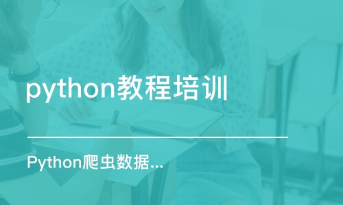 合肥python教程培训