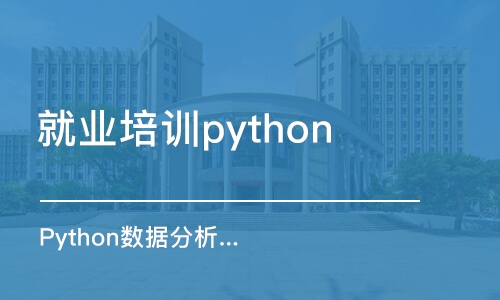 合肥就业培训python