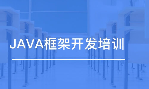 合肥博為峰·JAVA框架開發(fā)培訓(xùn)