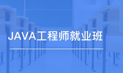 合肥博為峰·JAVA工程師就業(yè)班