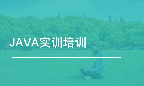 合肥博為峰·JAVA實訓培訓