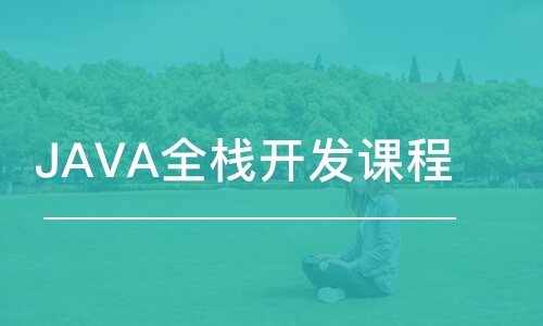 合肥博為峰·JAVA全棧開發(fā)課程