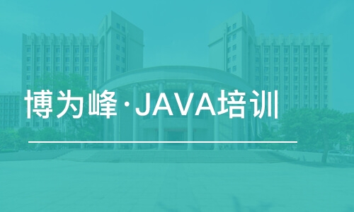 重慶博為峰·JAVA培訓