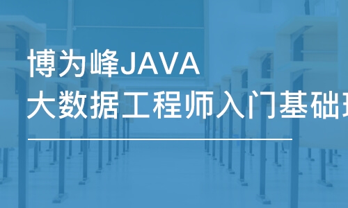 重慶博為峰JAVA大數據工程師入門基礎班