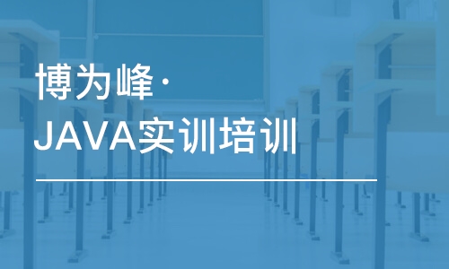 重慶博為峰·JAVA實訓培訓